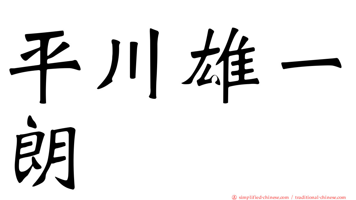 平川雄一朗