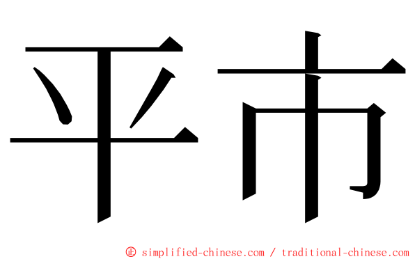 平市 ming font