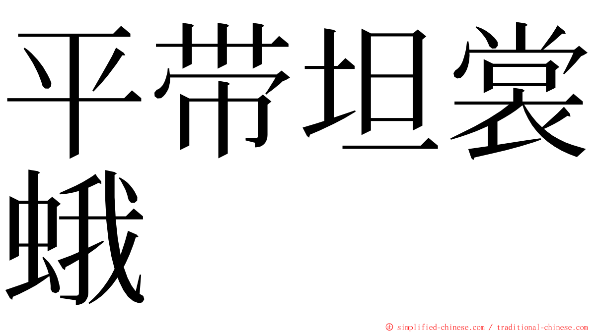 平带坦裳蛾 ming font