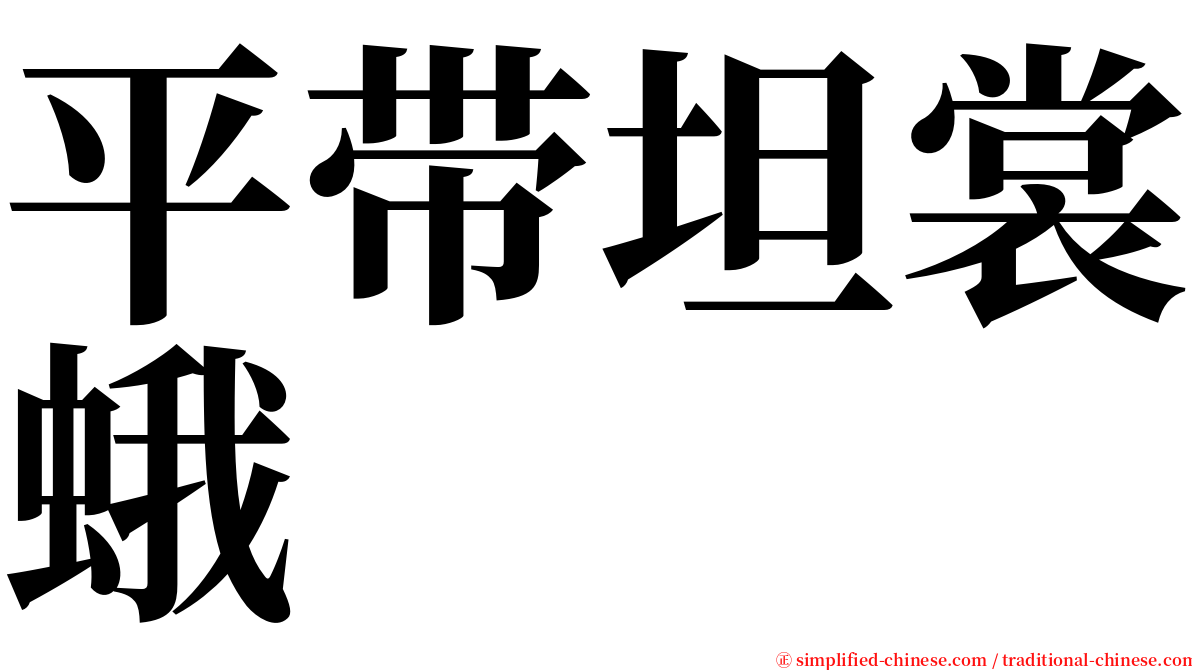 平带坦裳蛾 serif font