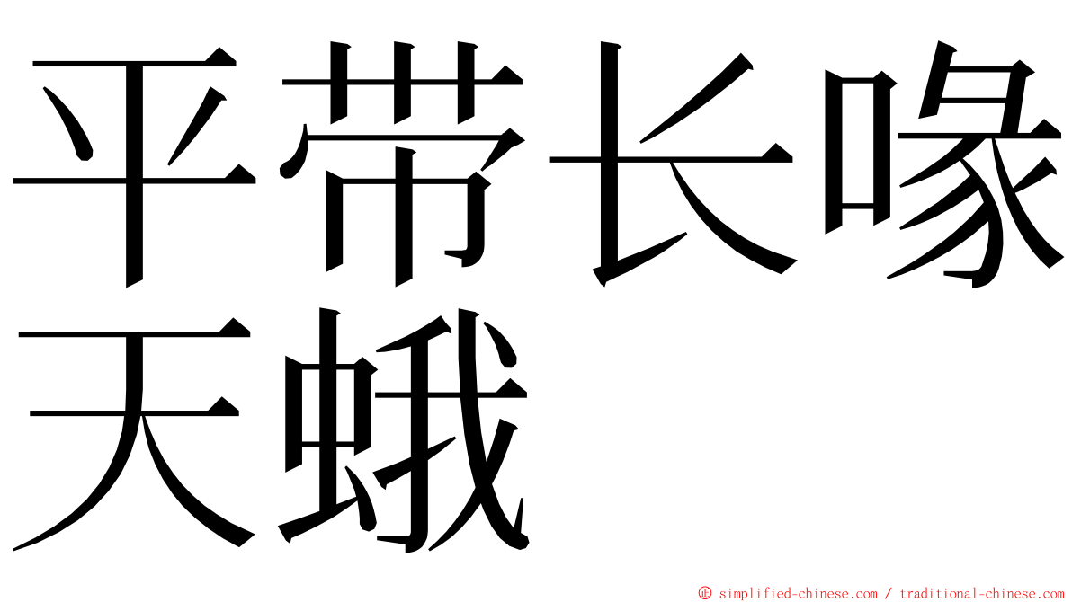 平带长喙天蛾 ming font