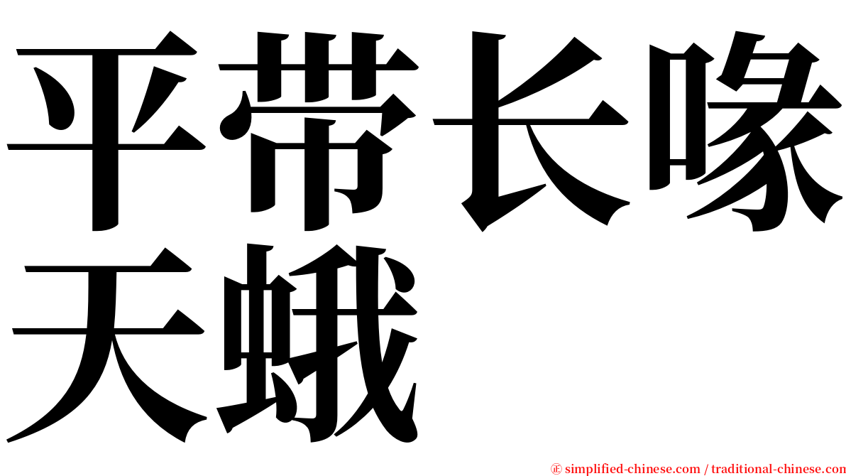 平带长喙天蛾 serif font