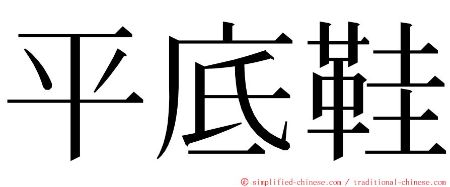 平底鞋 ming font