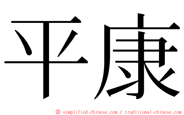 平康 ming font