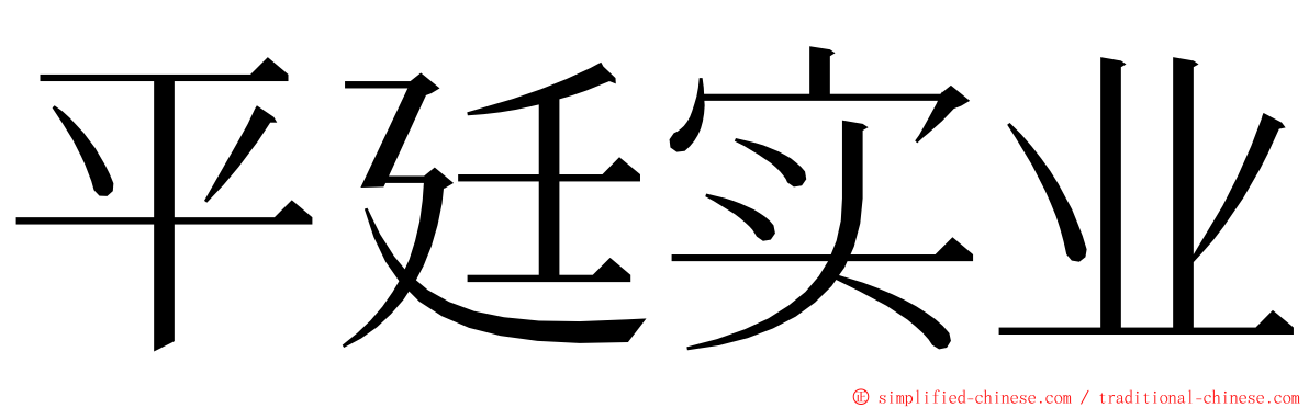 平廷实业 ming font