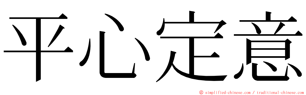 平心定意 ming font