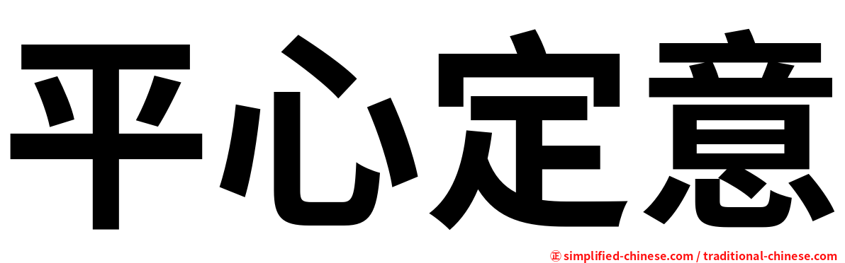 平心定意