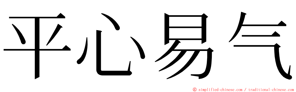 平心易气 ming font