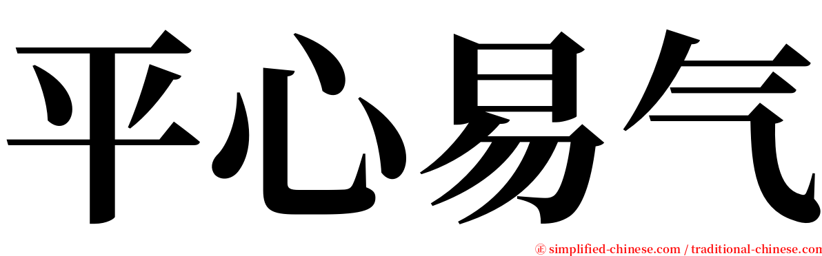 平心易气 serif font