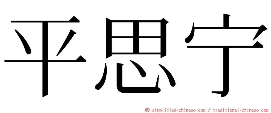 平思宁 ming font