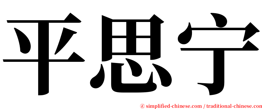 平思宁 serif font