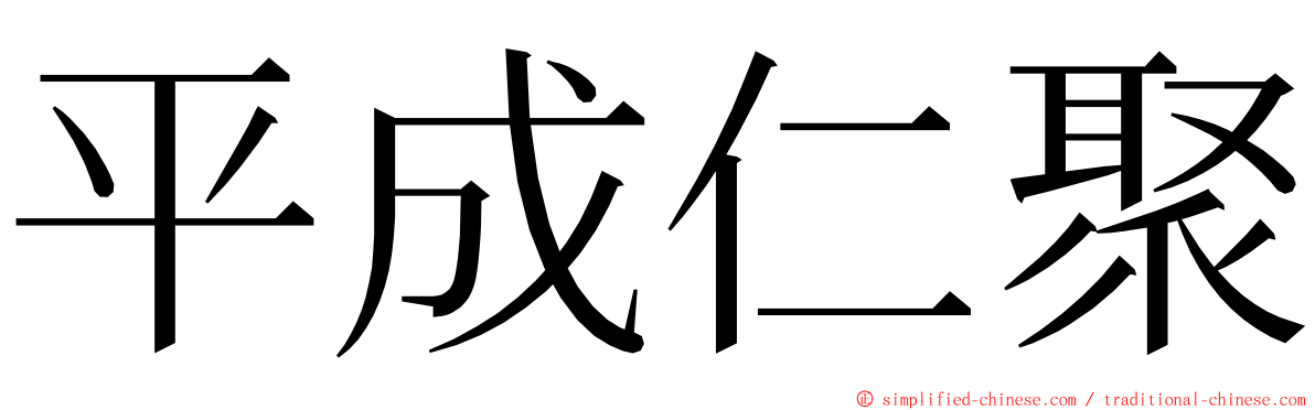 平成仁聚 ming font