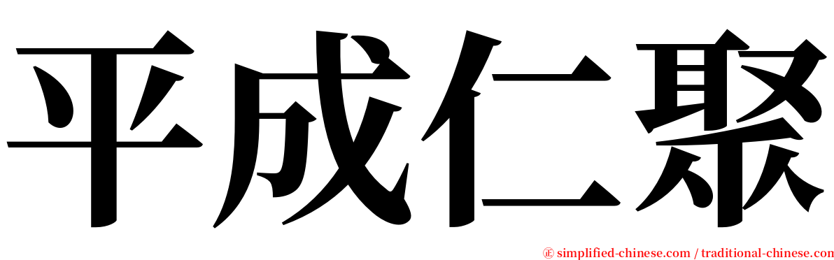 平成仁聚 serif font