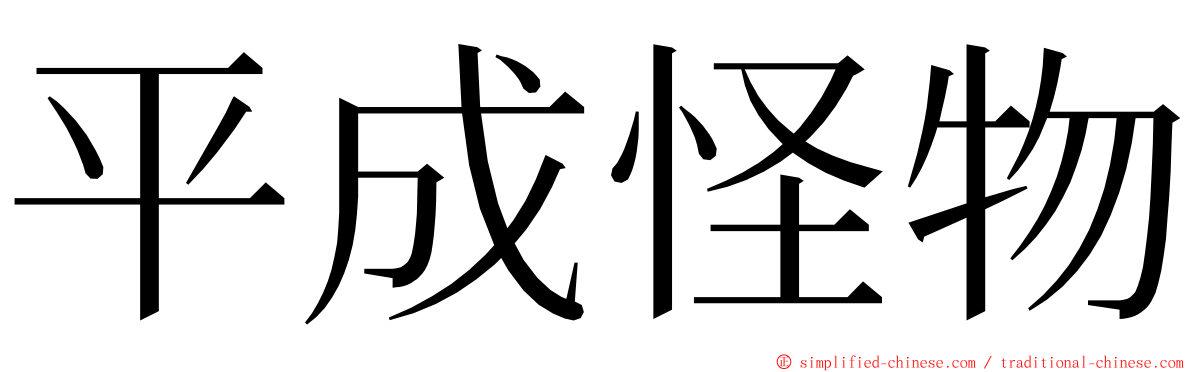 平成怪物 ming font