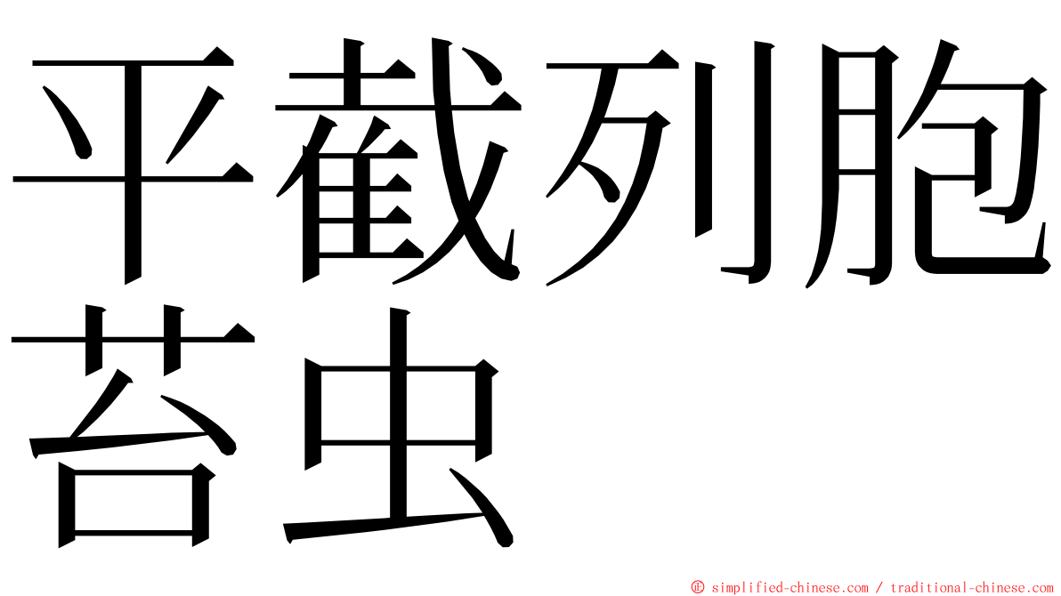平截列胞苔虫 ming font