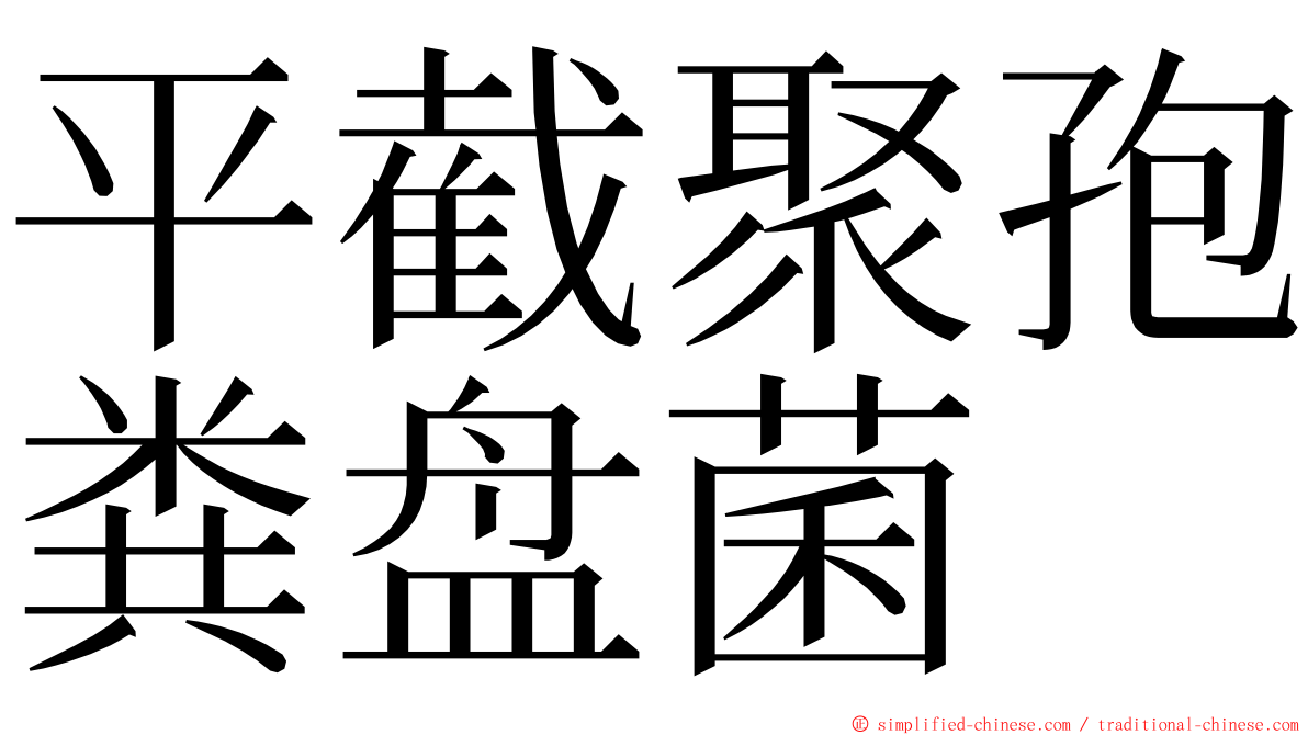 平截聚孢粪盘菌 ming font