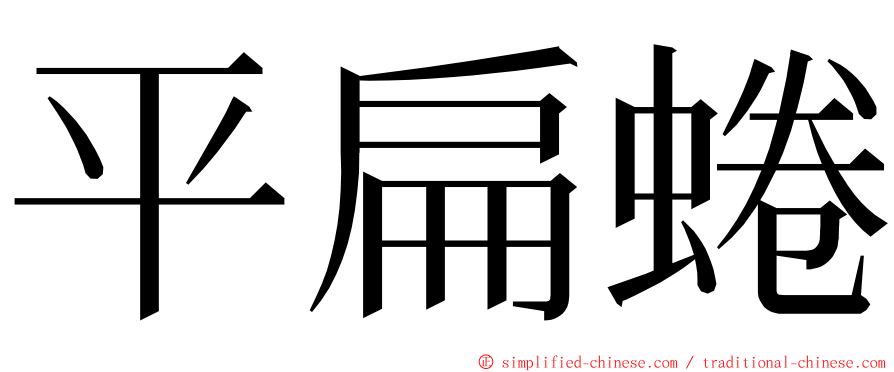 平扁蜷 ming font