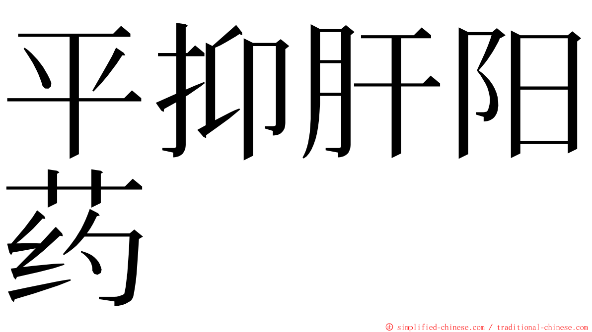 平抑肝阳药 ming font