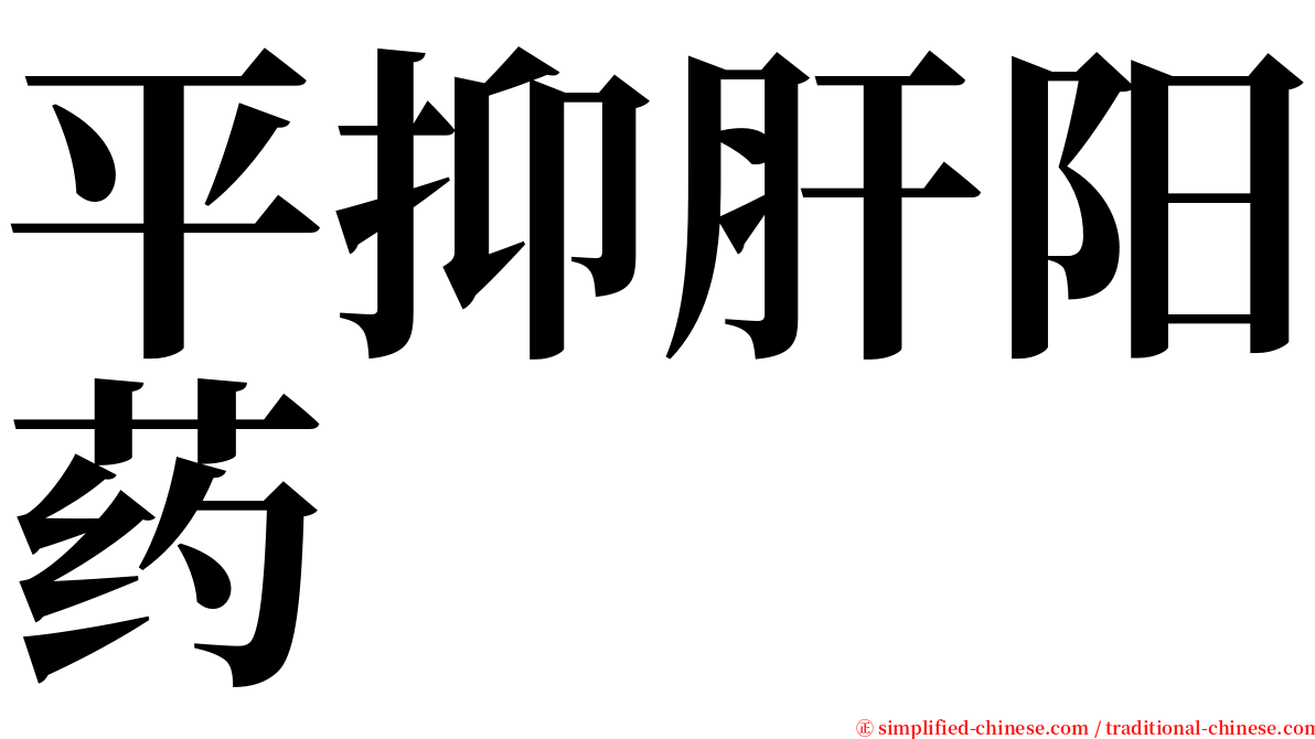 平抑肝阳药 serif font