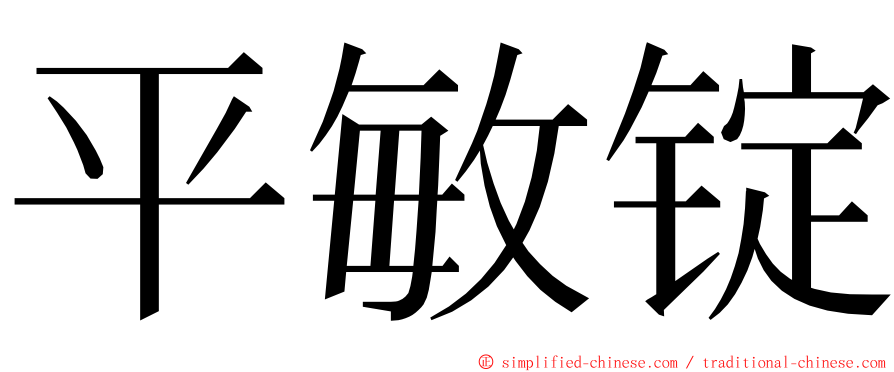 平敏锭 ming font