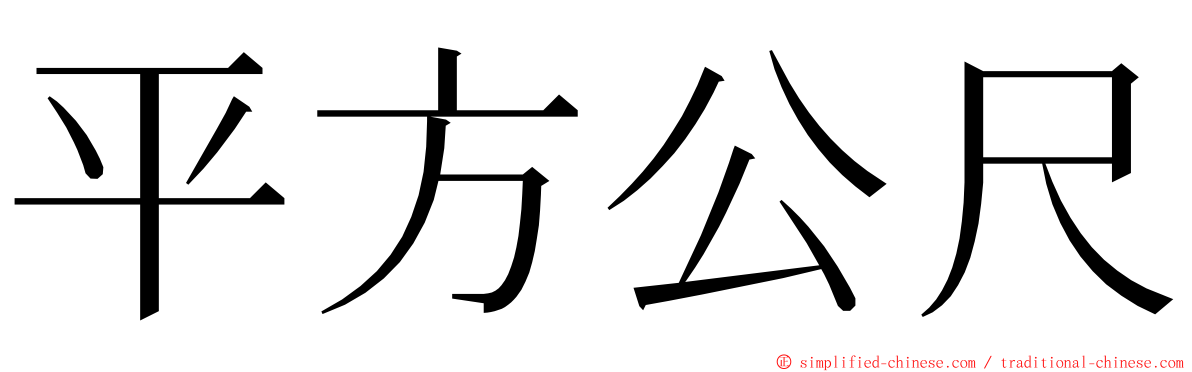 平方公尺 ming font