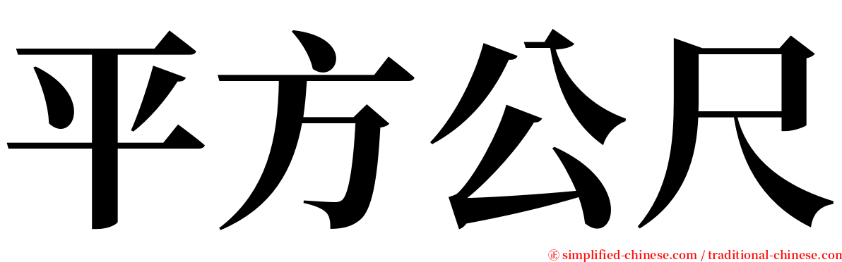 平方公尺 serif font