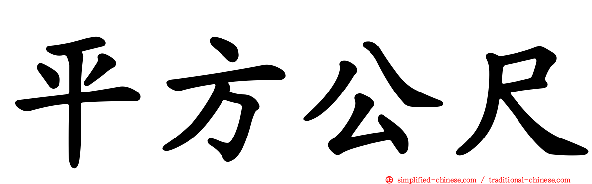 平方公尺