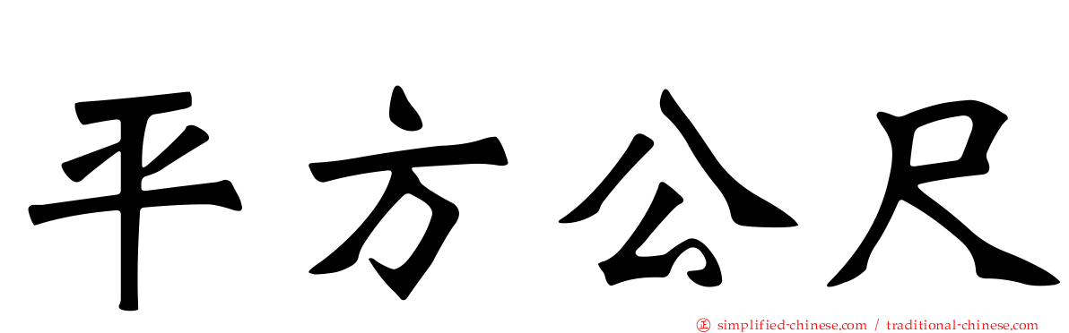 平方公尺