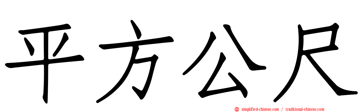 平方公尺