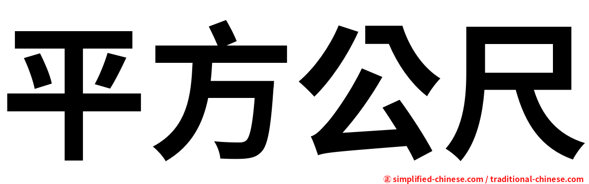 平方公尺