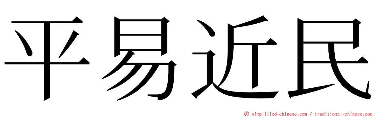 平易近民 ming font