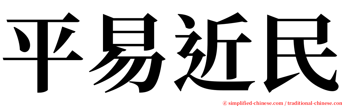 平易近民 serif font