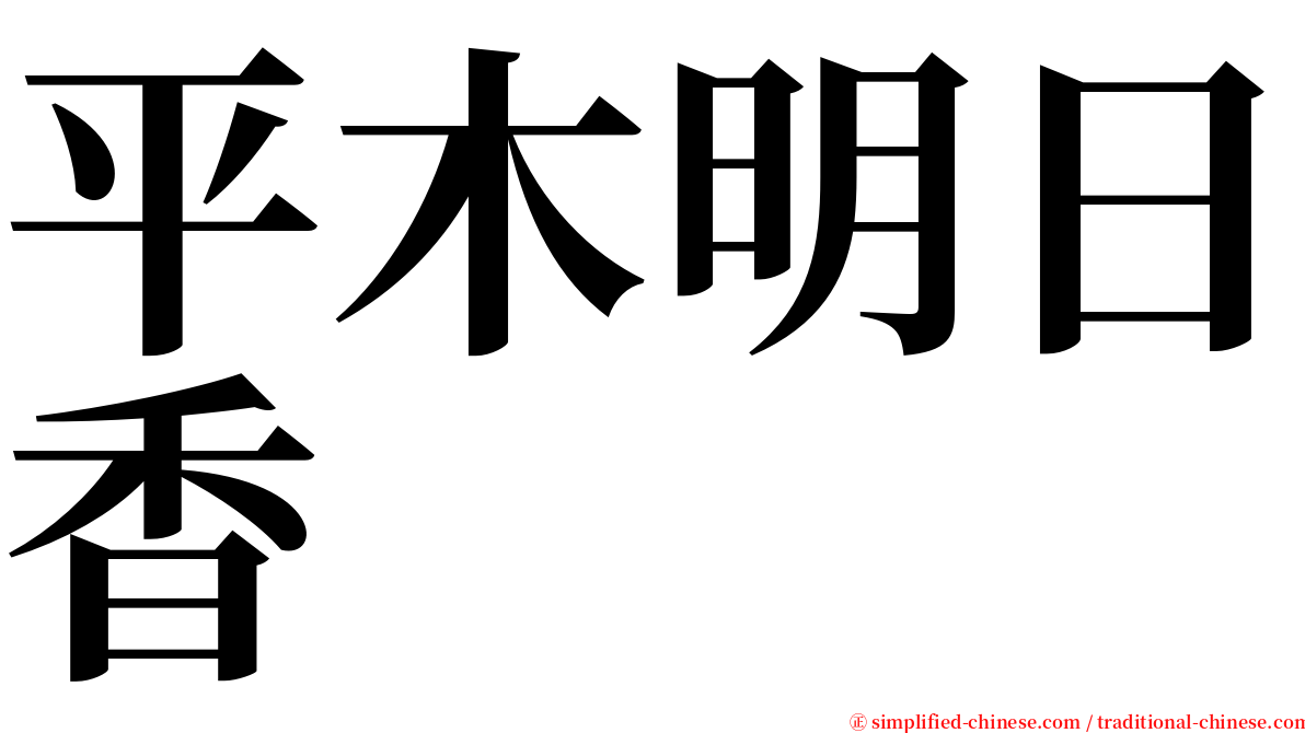 平木明日香 serif font