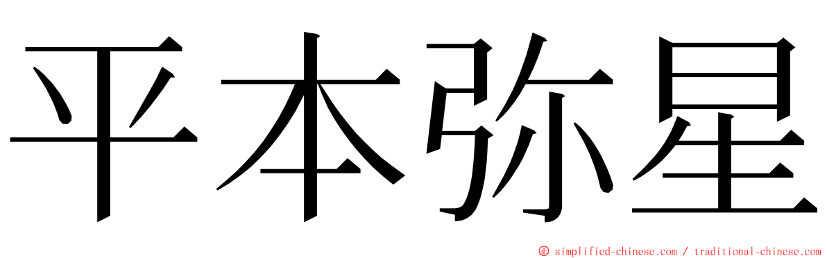 平本弥星 ming font