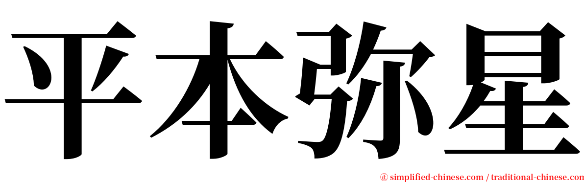 平本弥星 serif font