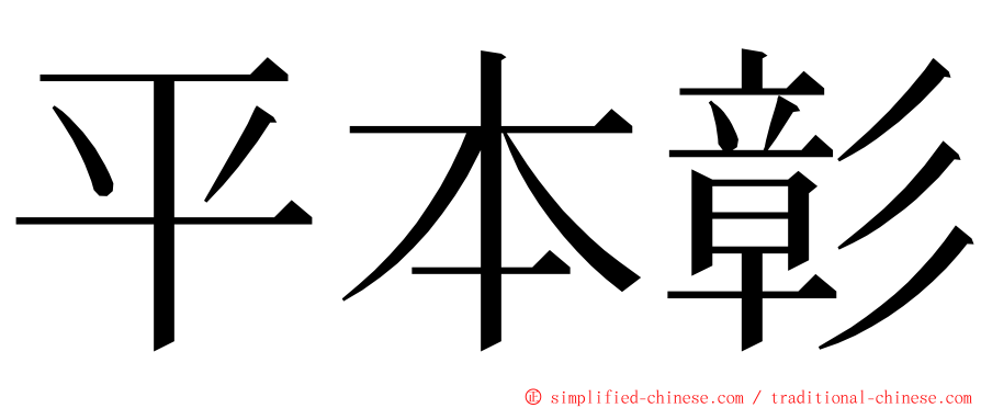 平本彰 ming font