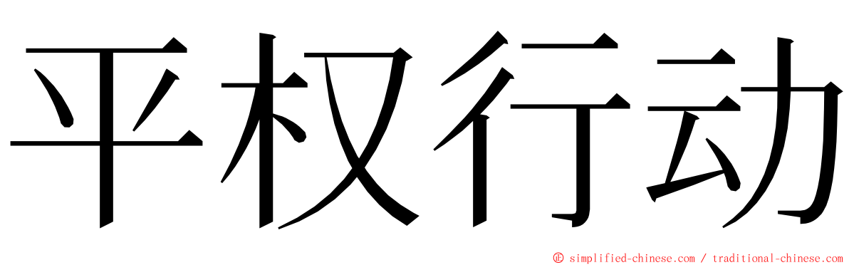 平权行动 ming font