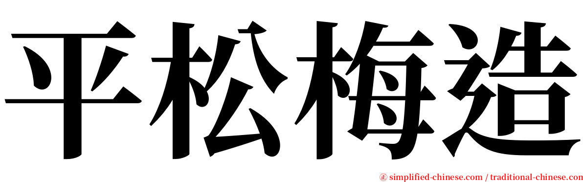 平松梅造 serif font