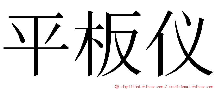 平板仪 ming font