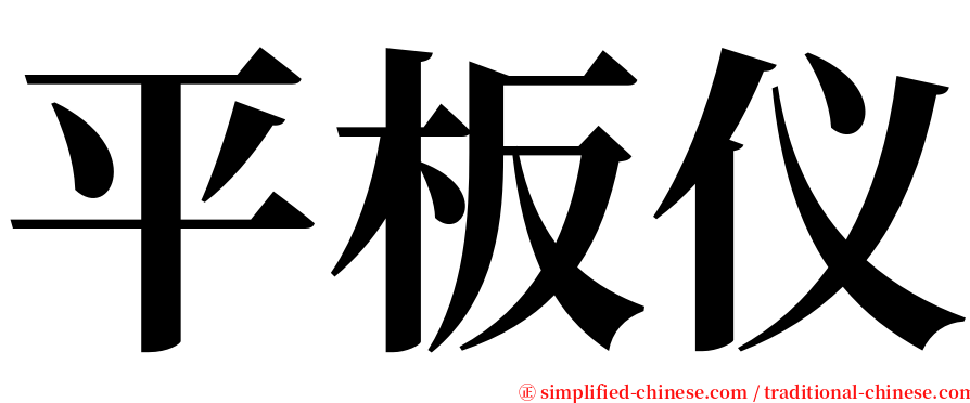 平板仪 serif font