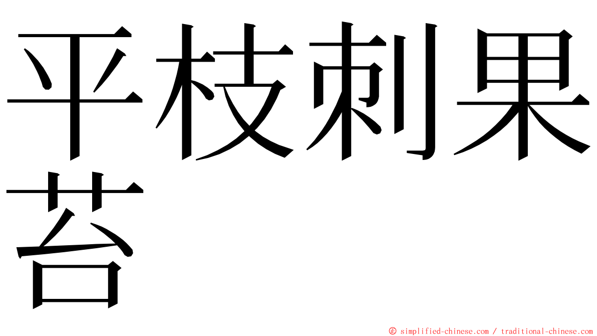 平枝刺果苔 ming font