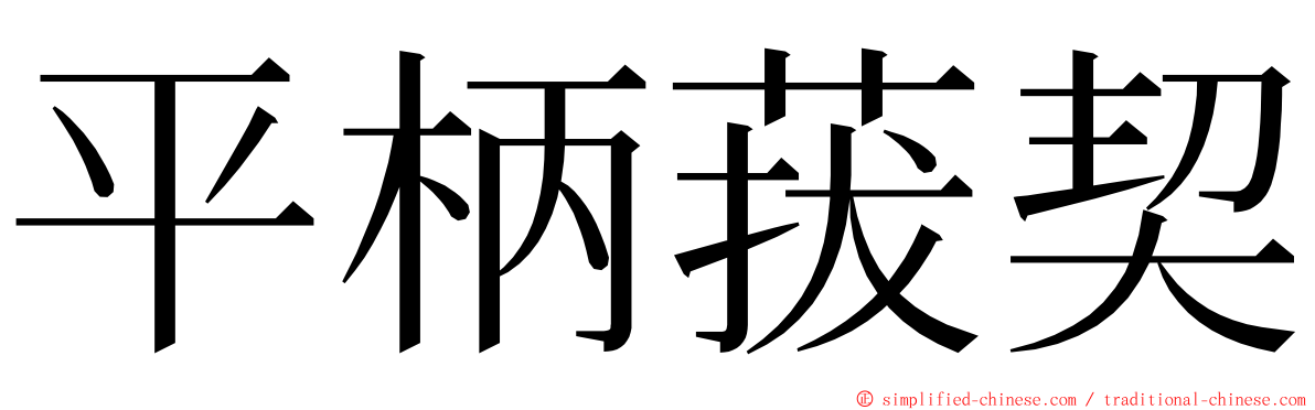 平柄菝契 ming font