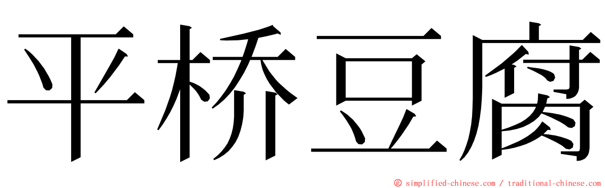 平桥豆腐 ming font
