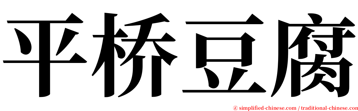 平桥豆腐 serif font