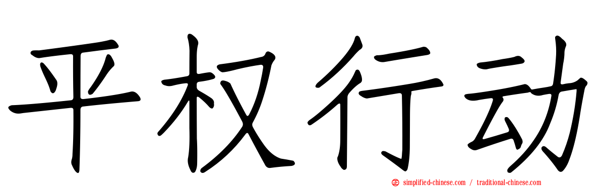 平权行动