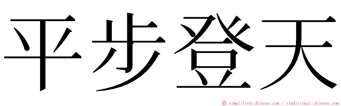 平步登天 ming font