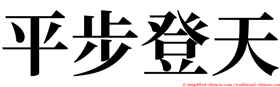 平步登天 serif font