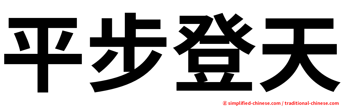 平步登天