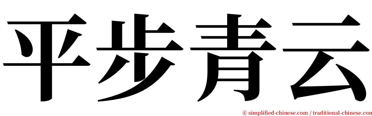 平步青云 serif font