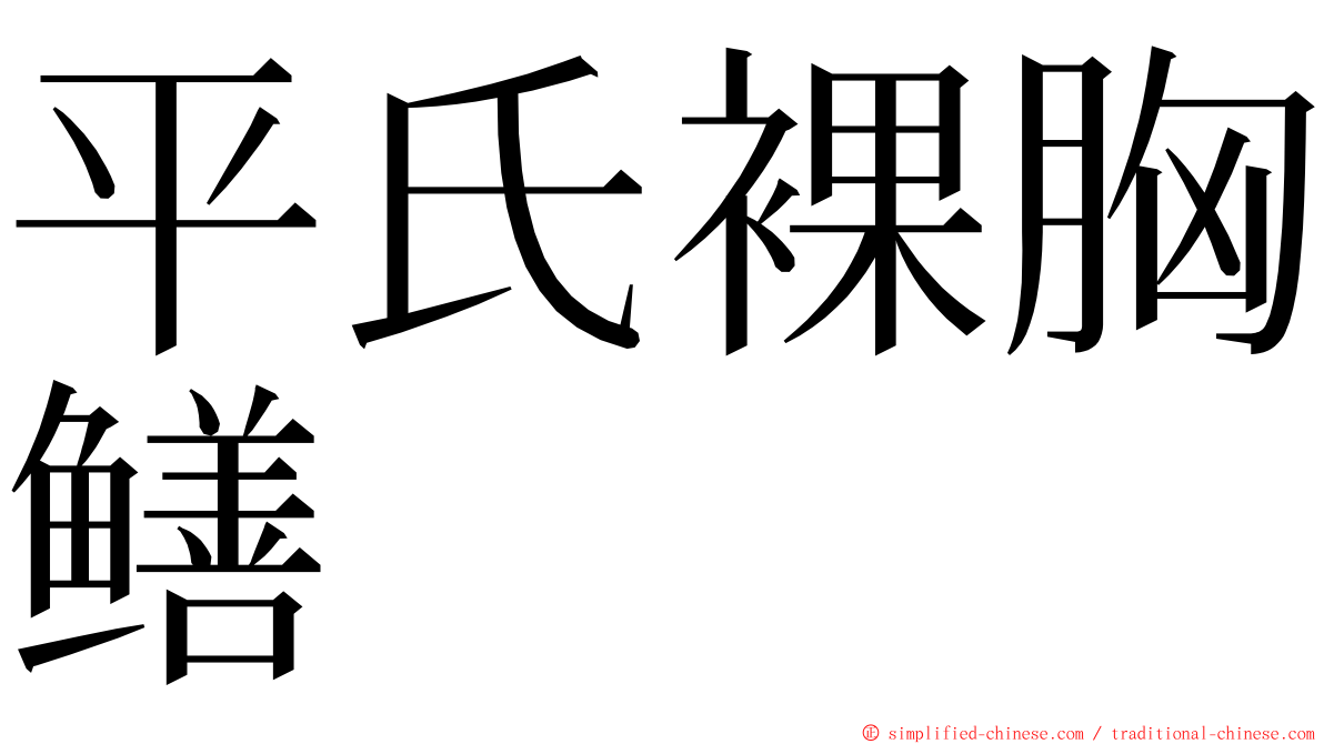 平氏裸胸鳝 ming font